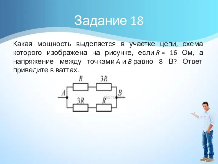 Задание 18 Какая мощность выделяется в участке цепи, схема которого изображена на
