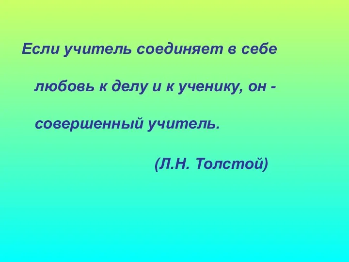 Если учитель соединяет в себе любовь к делу и к ученику, он