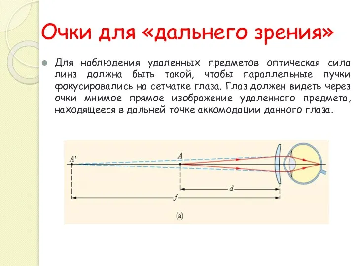 Для наблюдения удаленных предметов оптическая сила линз должна быть такой, чтобы параллельные