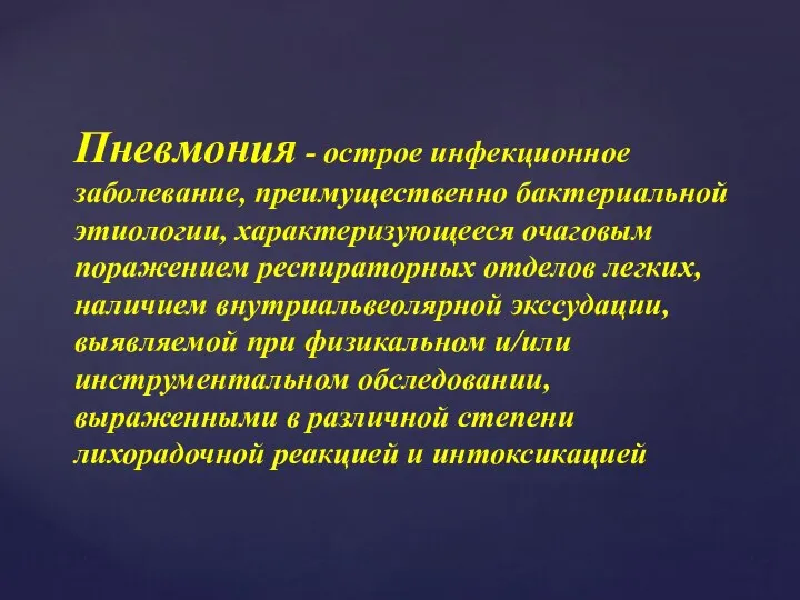 Пневмония - острое инфекционное заболевание, преимущественно бактериальной этиологии, характеризующееся очаговым поражением респираторных