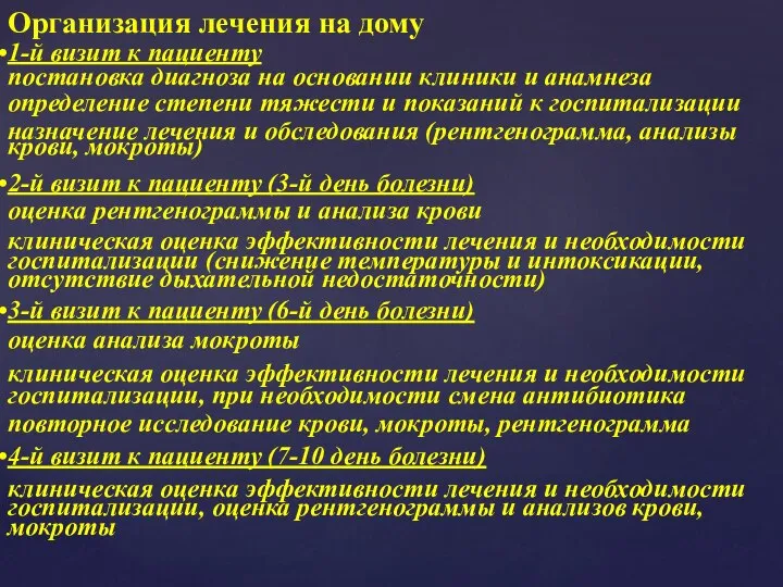 Организация лечения на дому 1-й визит к пациенту постановка диагноза на основании