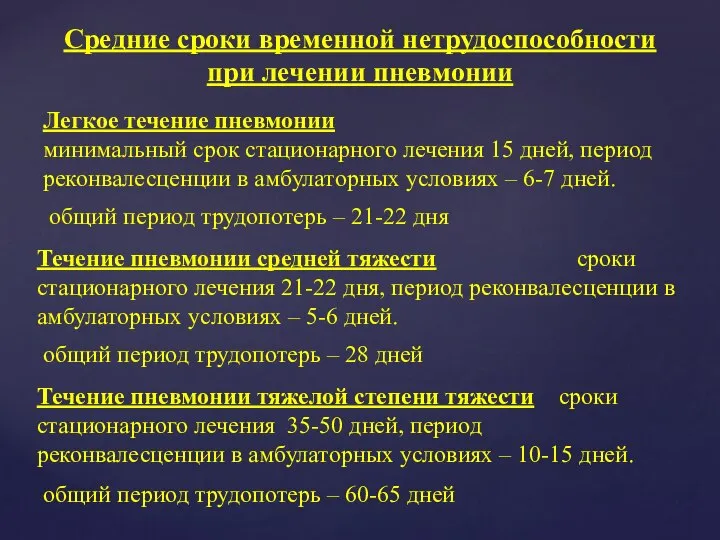 Средние сроки временной нетрудоспособности при лечении пневмонии Легкое течение пневмонии минимальный срок