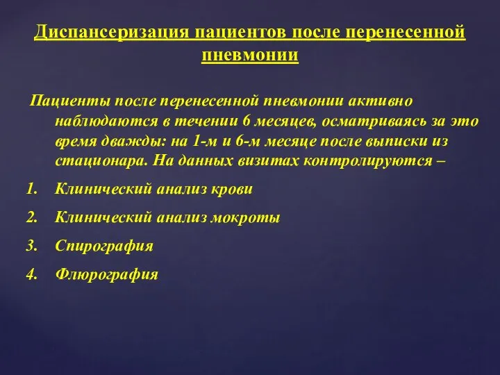 Диспансеризация пациентов после перенесенной пневмонии Пациенты после перенесенной пневмонии активно наблюдаются в