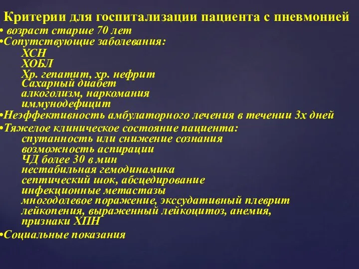 Критерии для госпитализации пациента с пневмонией возраст старше 70 лет Сопутствующие заболевания: