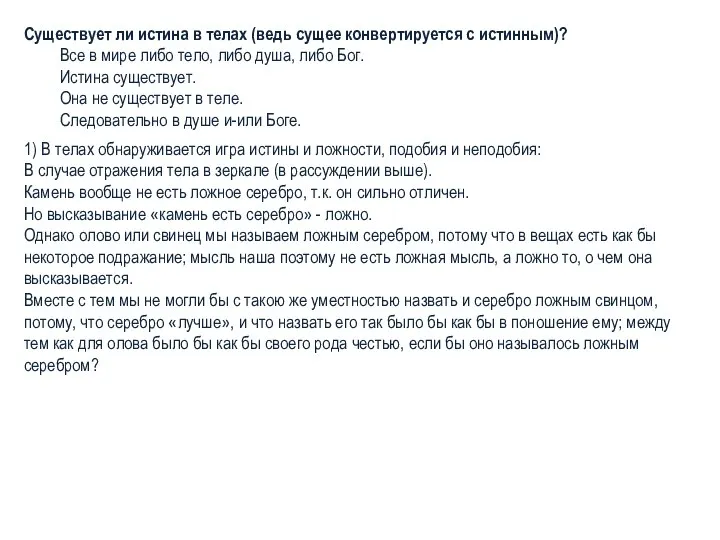 Существует ли истина в телах (ведь сущее конвертируется с истинным)? Все в