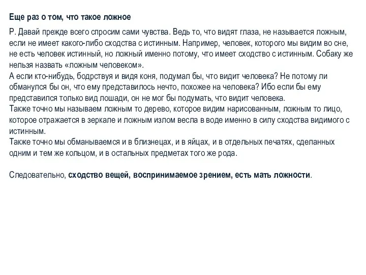 Еще раз о том, что такое ложное Р. Давай прежде всего спросим