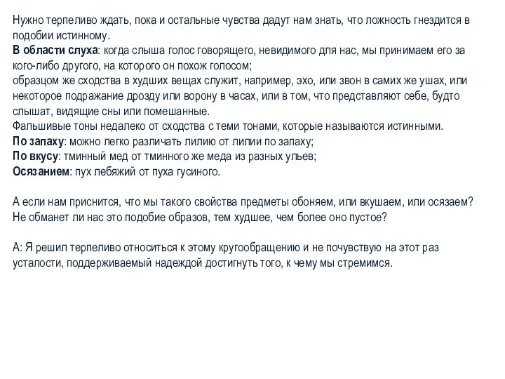 Нужно терпеливо ждать, пока и остальные чувства дадут нам знать, что ложность