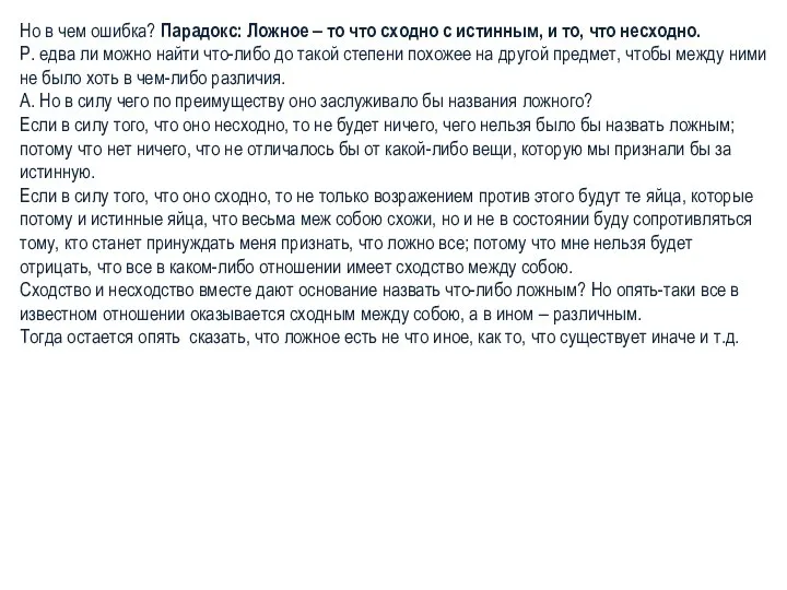 Но в чем ошибка? Парадокс: Ложное – то что сходно с истинным,