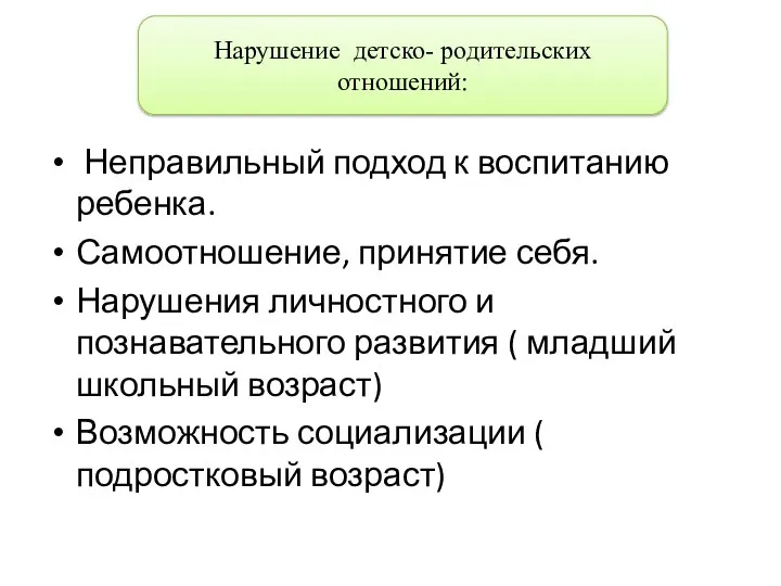 Неправильный подход к воспитанию ребенка. Самоотношение, принятие себя. Нарушения личностного и познавательного