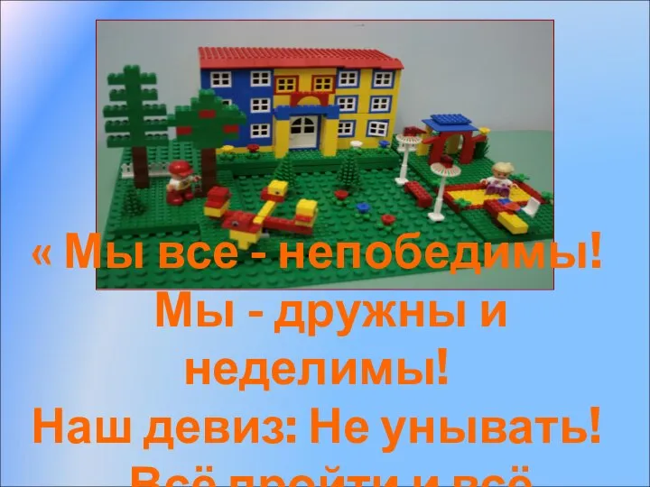 « Мы все - непобедимы! Мы - дружны и неделимы! Наш девиз: