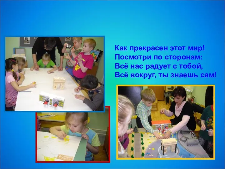 Создание макета: «Я расскажу Вам о Москве!..» Как прекрасен этот мир! Посмотри