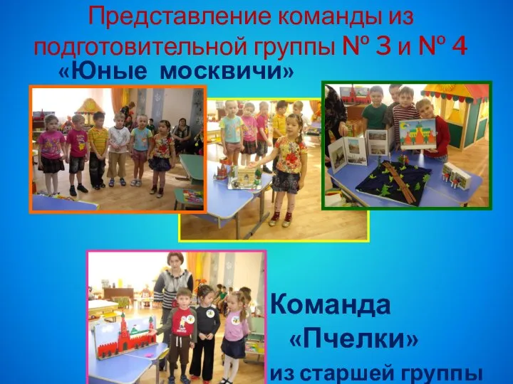 Представление команды из подготовительной группы № 3 и № 4 «Юные москвичи»