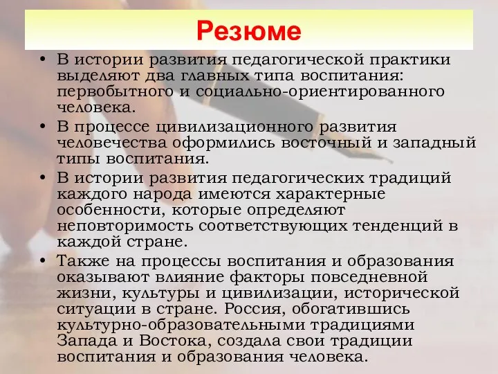 Резюме В истории развития педагогической практики выделяют два главных типа воспитания: первобытного