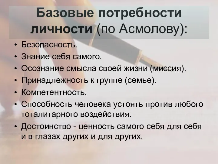 Базовые потребности личности (по Асмолову): Безопасность. Знание себя самого. Осознание смысла своей