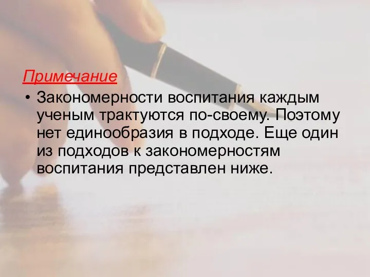 Примечание Закономерности воспитания каждым ученым трактуются по-своему. Поэтому нет единообразия в подходе.