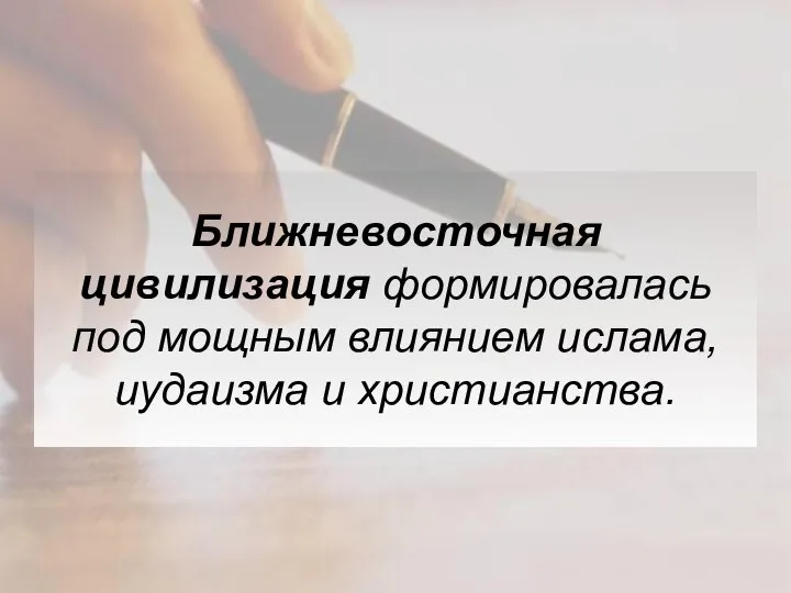 Ближневосточная цивилизация формировалась под мощным влиянием ислама, иудаизма и христианства.