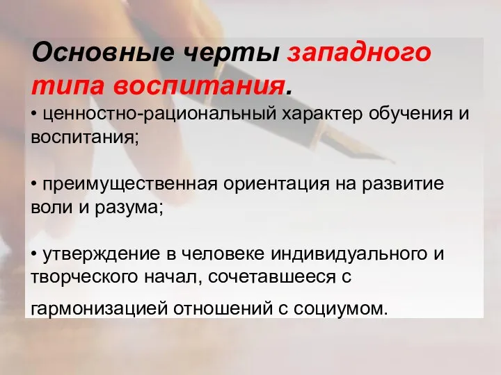 Основные черты западного типа воспитания. • ценностно-рациональный характер обучения и воспитания; •