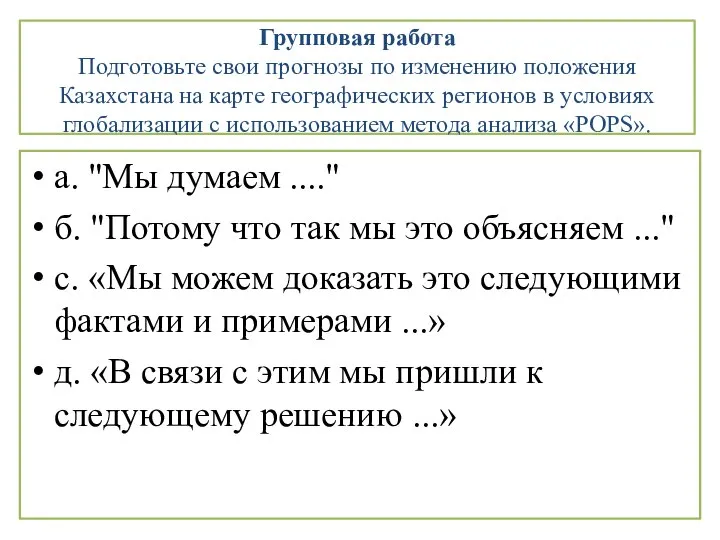 Групповая работа Подготовьте свои прогнозы по изменению положения Казахстана на карте географических