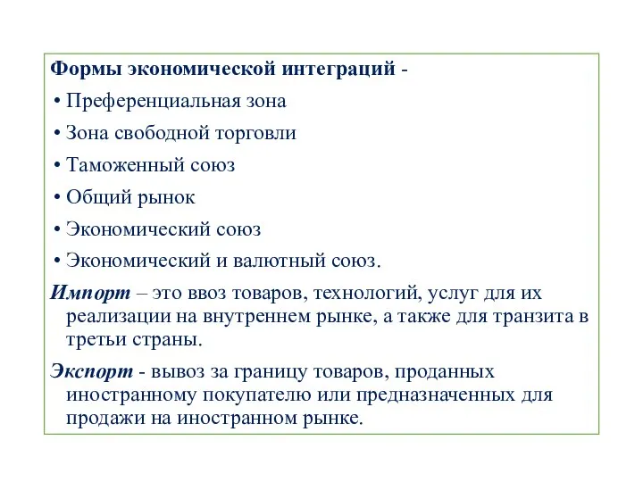 Формы экономической интеграций - Преференциальная зона Зона свободной торговли Таможенный союз Общий