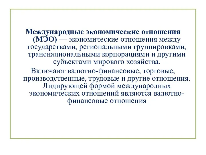 Международные экономические отношения (МЭО) — экономические отношения между государствами, региональными группировками, транснациональными