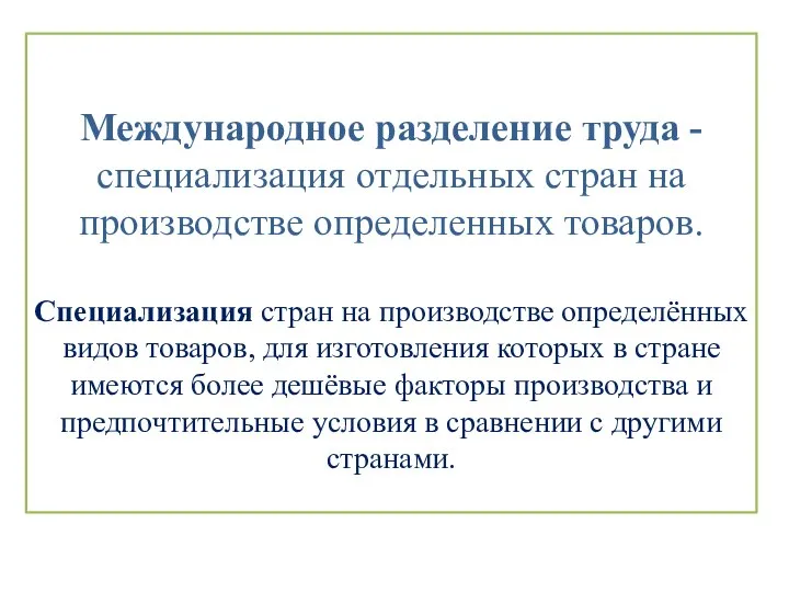 Международное разделение труда - специализация отдельных стран на производстве определенных товаров. Специализация