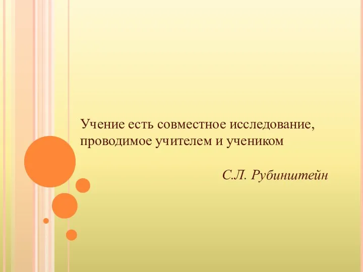 Учение есть совместное исследование, проводимое учителем и учеником С.Л. Рубинштейн