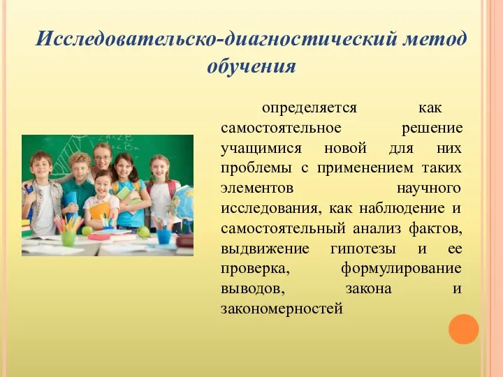 Исследовательско-диагностический метод обучения определяется как самостоятельное решение учащимися новой для них проблемы