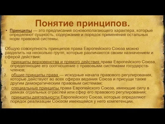 Понятие принципов. Принципы — это предписания основополагающего характера, которые определяют сущность, содержание