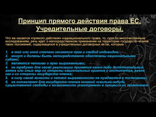 Принцип прямого действия права ЕС. Учредительные договоры. Что же касается «прямого действия»