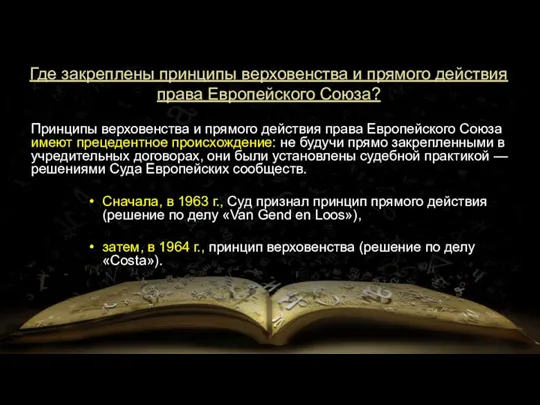 Где закреплены принципы верховенства и прямого действия права Европейского Союза? Принципы верховенства