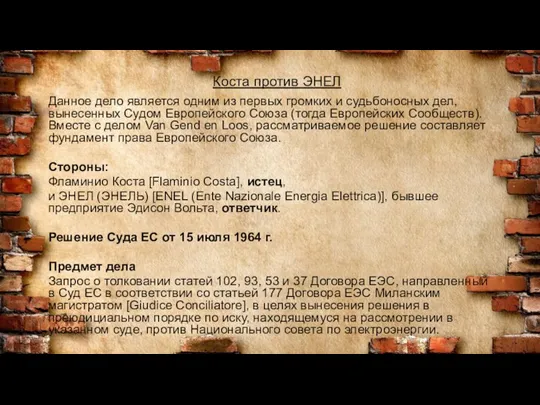 Коста против ЭНЕЛ Данное дело является одним из первых громких и судьбоносных