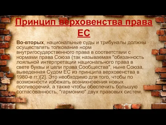 Принцип верховенства права ЕС Во-вторых, национальные суды и трибуналы должны осуществлять толкование