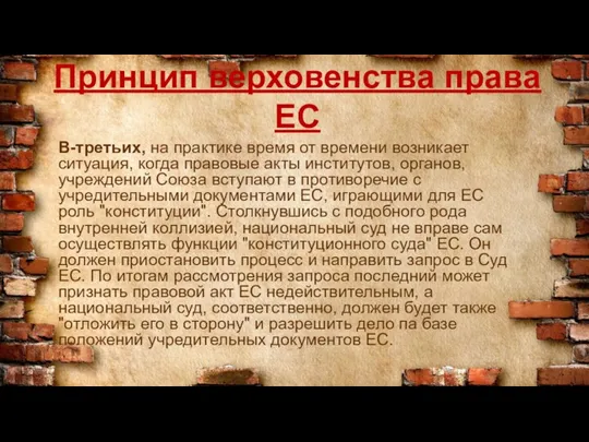 Принцип верховенства права ЕС В-третьих, на практике время от времени возникает ситуация,