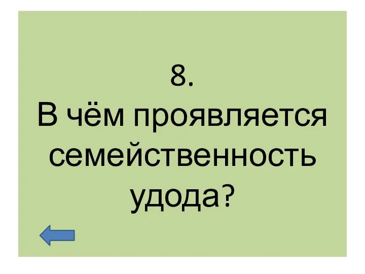 8. В чём проявляется семейственность удода?