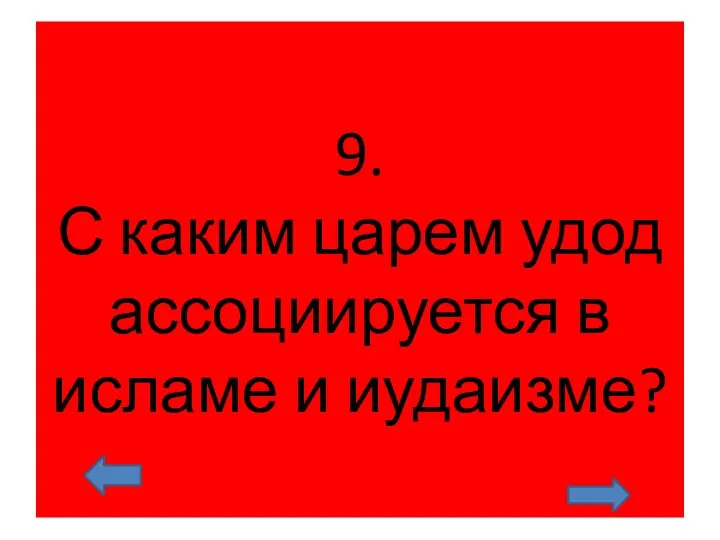 9. С каким царем удод ассоциируется в исламе и иудаизме?