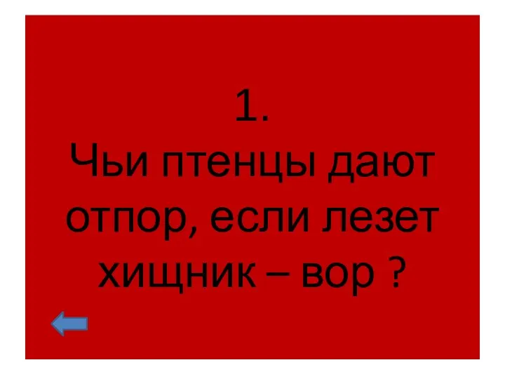 1. Чьи птенцы дают отпор, если лезет хищник – вор ?