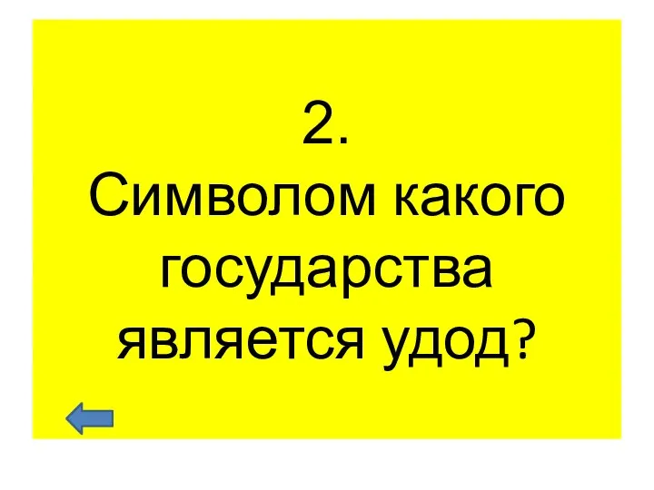 2. Символом какого государства является удод?