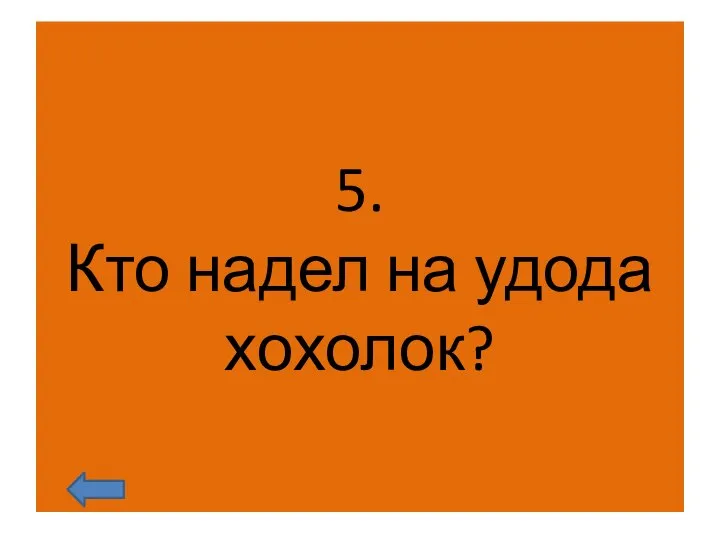 5. Кто надел на удода хохолок?