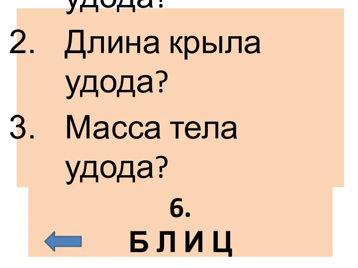 6. Б Л И Ц Длина тела удода? Длина крыла удода? Масса тела удода?