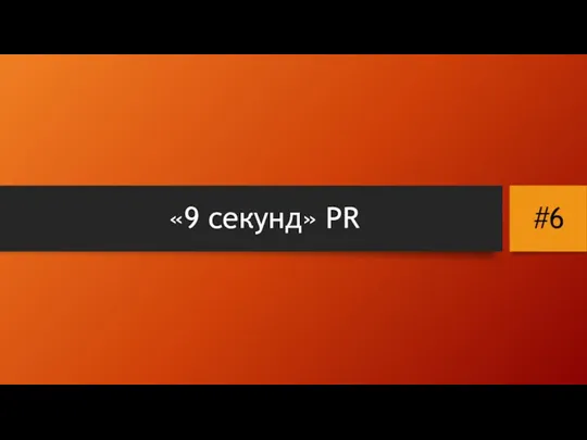 «9 секунд» PR #6