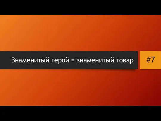 Знаменитый герой = знаменитый товар #7