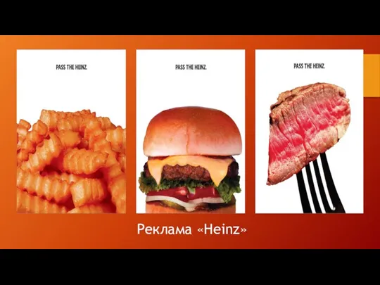 Реклама «Heinz»