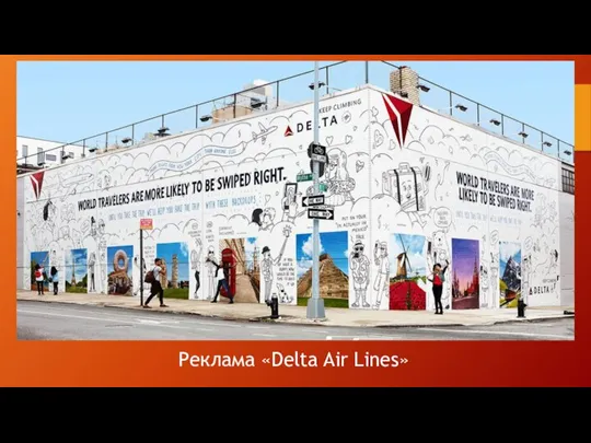 Реклама «Delta Air Lines»