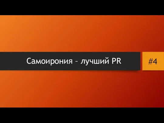 Самоирония – лучший PR #4