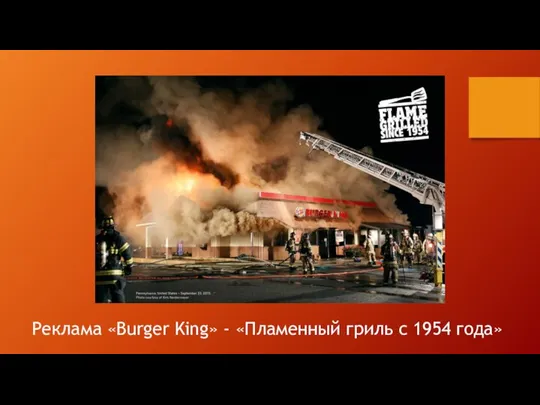 Реклама «Burger King» - «Пламенный гриль с 1954 года»