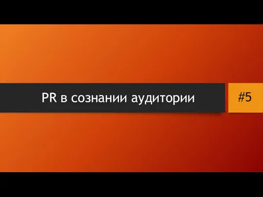 PR в сознании аудитории #5