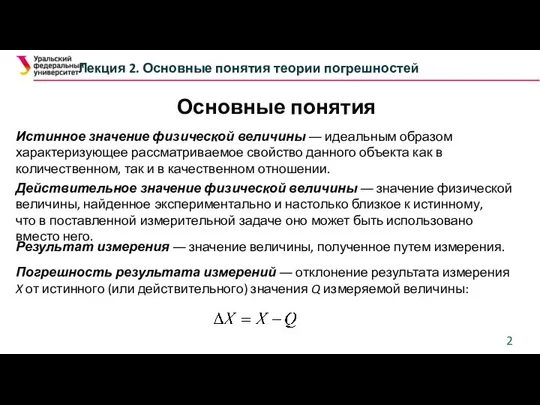 Основные понятия Истинное значение физической величины ― идеальным образом характеризующее рассматриваемое свойство