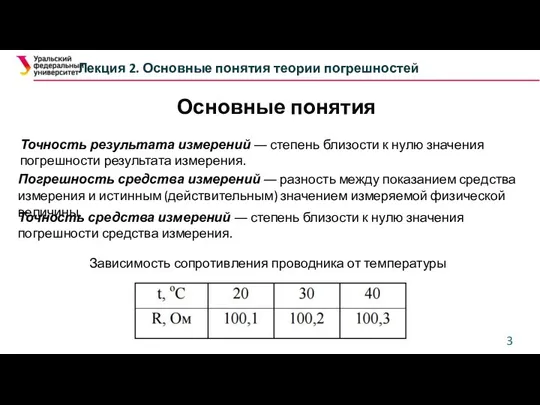 Лекция 2. Основные понятия теории погрешностей Погрешность средства измерений ― разность между