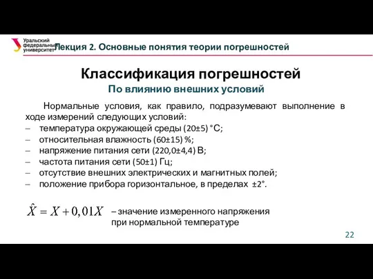 Классификация погрешностей Лекция 2. Основные понятия теории погрешностей По влиянию внешних условий