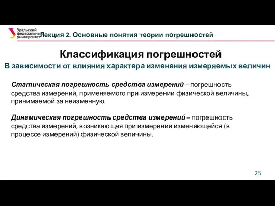 Классификация погрешностей Лекция 2. Основные понятия теории погрешностей В зависимости от влияния